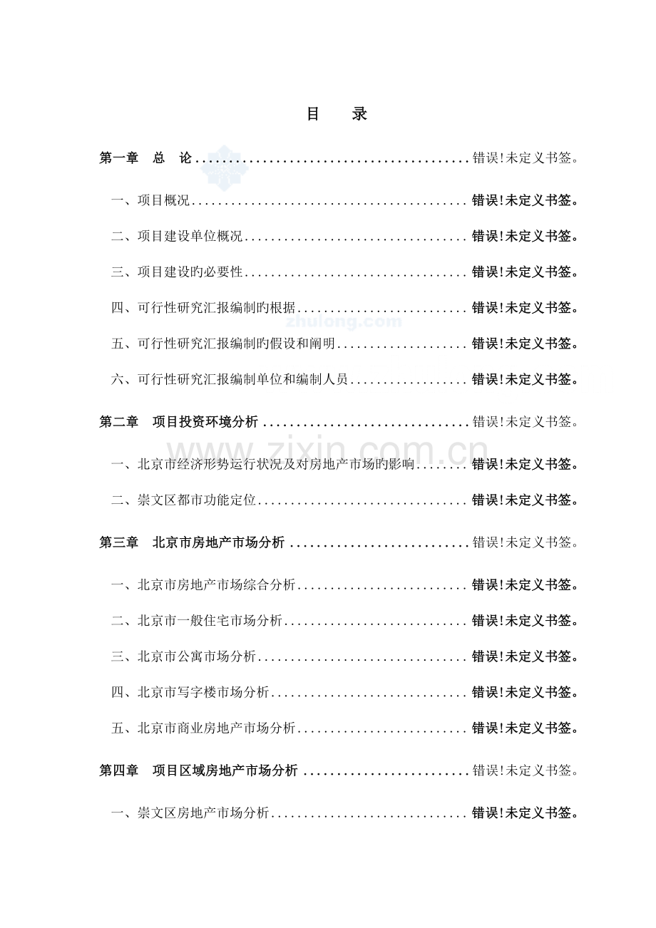 北京市广渠门地区某房地产开发项目可行性研究报告.doc_第3页