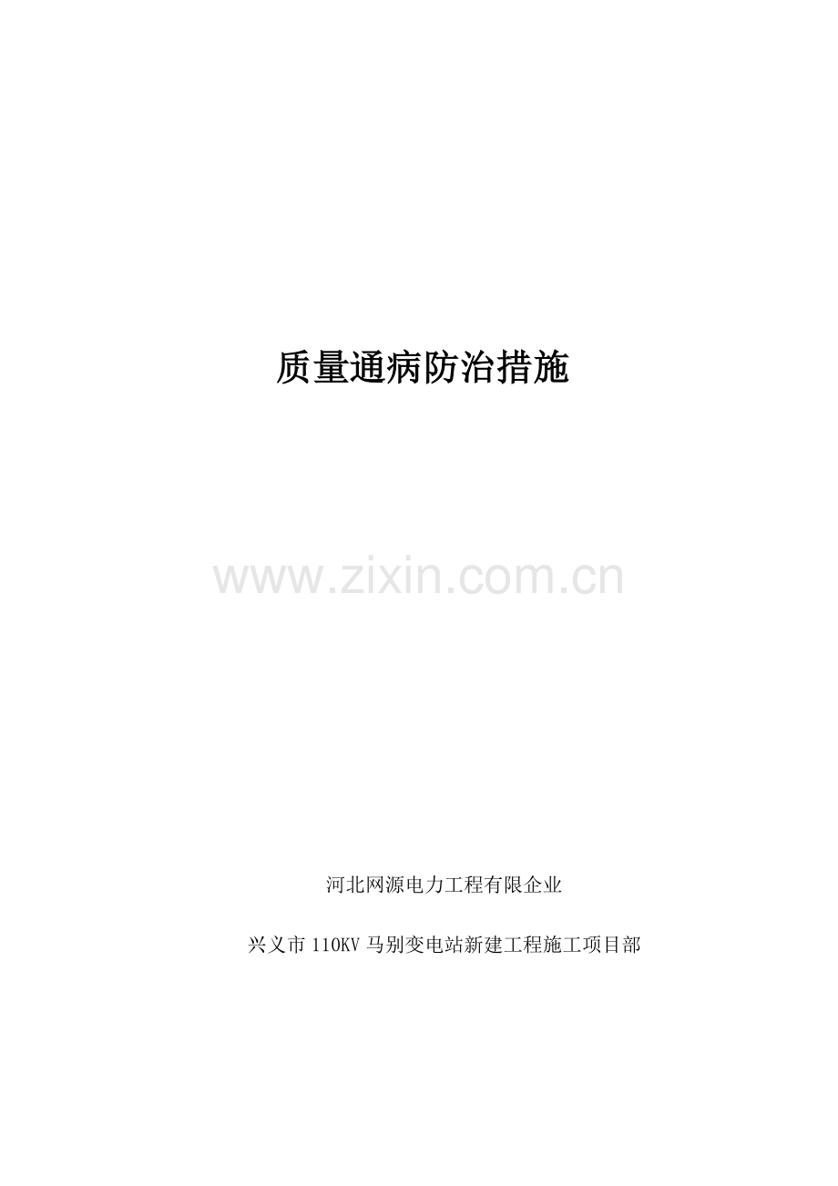 质量通病防治措施报审表.docx_第3页