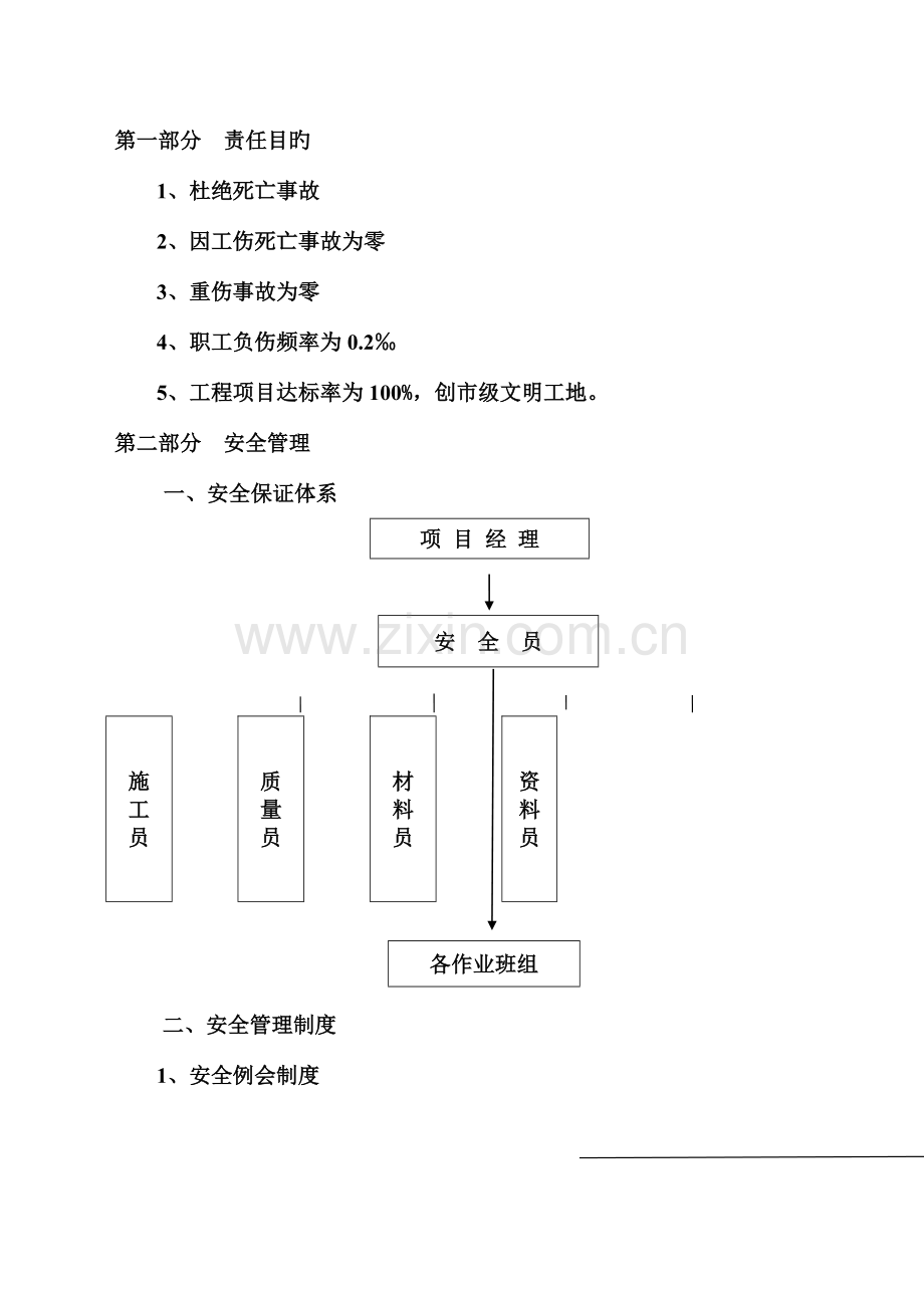 结古市场建筑工地安全生产文明施工方案.doc_第1页