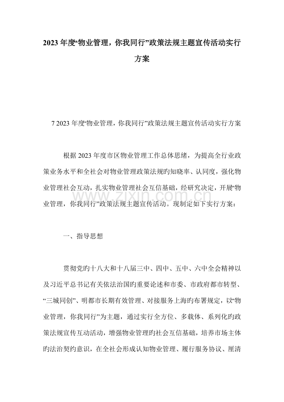 物业管理你我同行政策法规主题宣传活动实施方案.doc_第1页