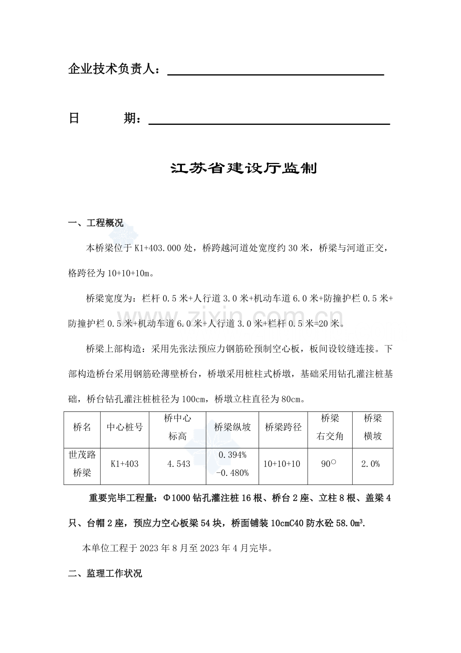 江苏省某市政桥梁工程质量监理评估报告-secret.doc_第2页