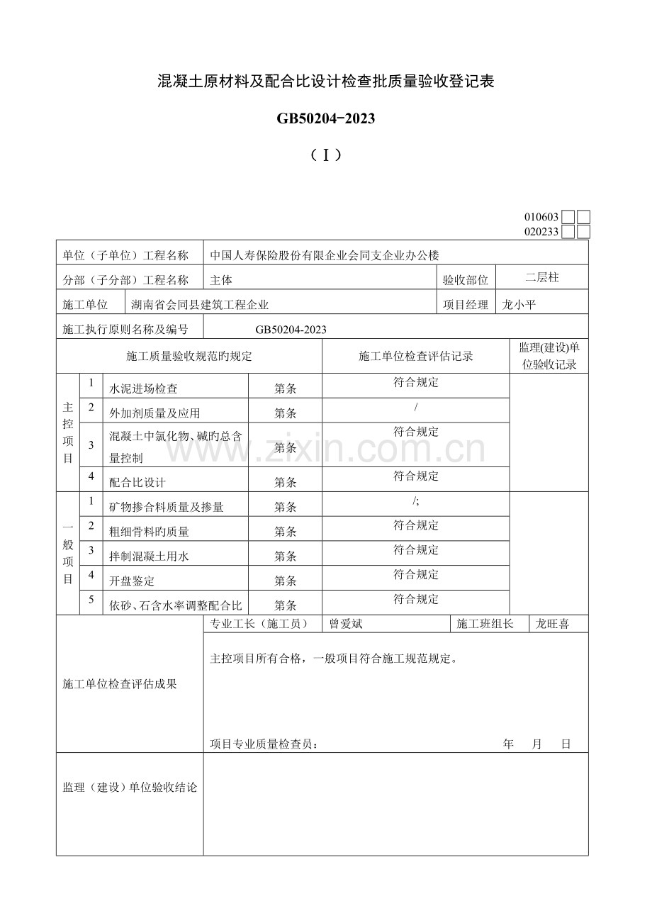 混凝土原材料及配合比设计检验批质量验收记录表.doc_第1页