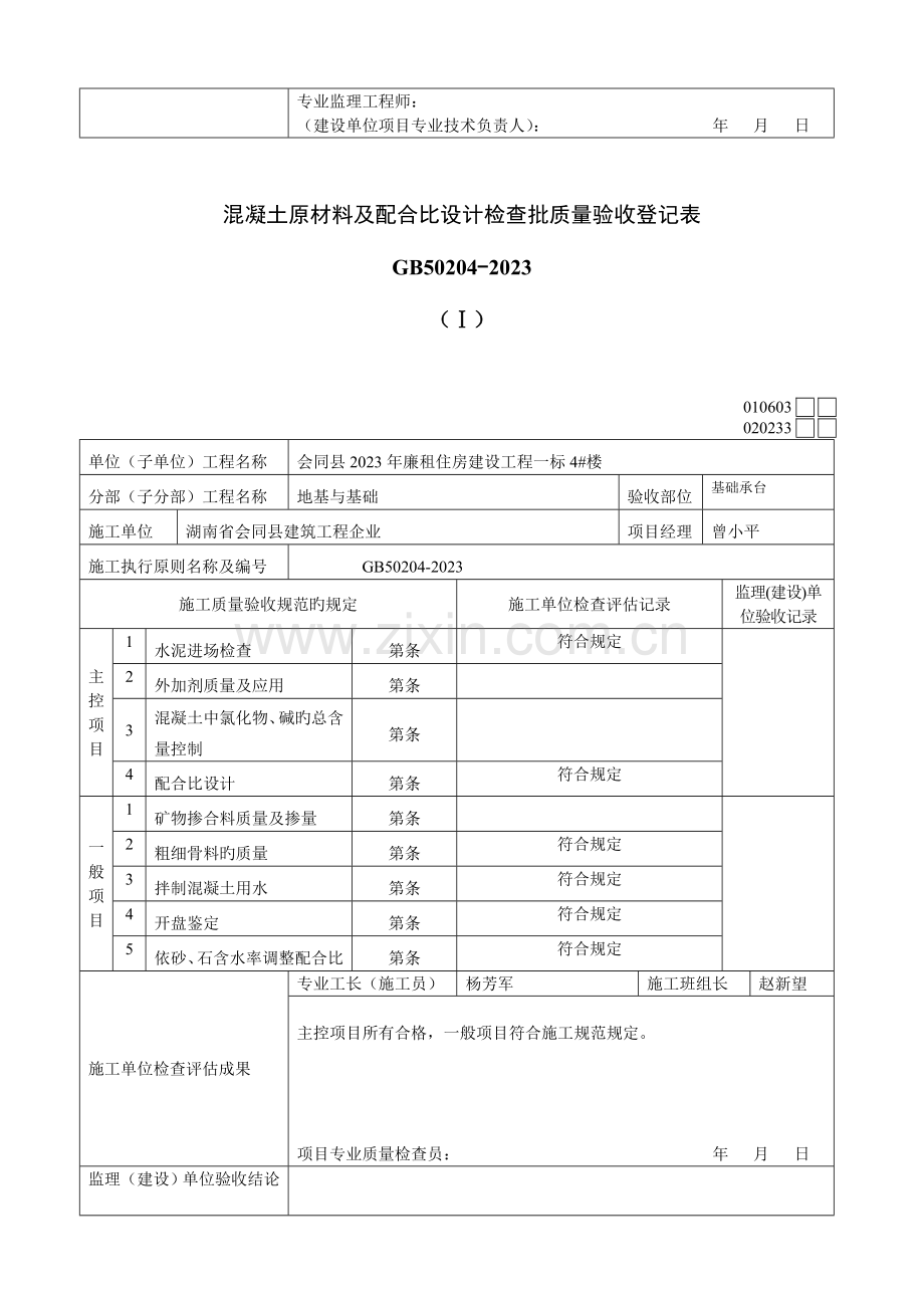 混凝土原材料及配合比设计检验批质量验收记录表.doc_第2页