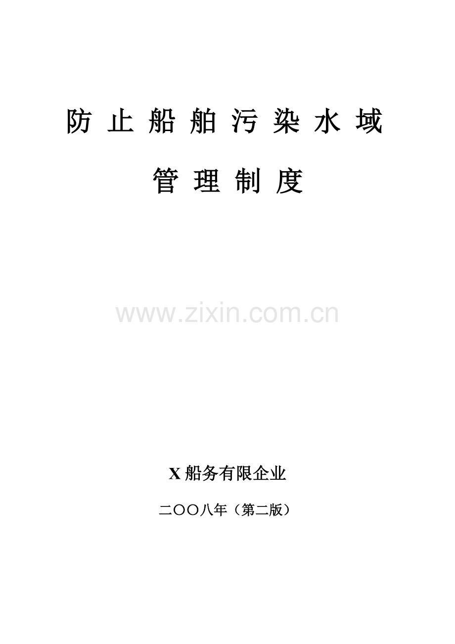 防止船舶污染水域管理制度汇总.doc_第1页