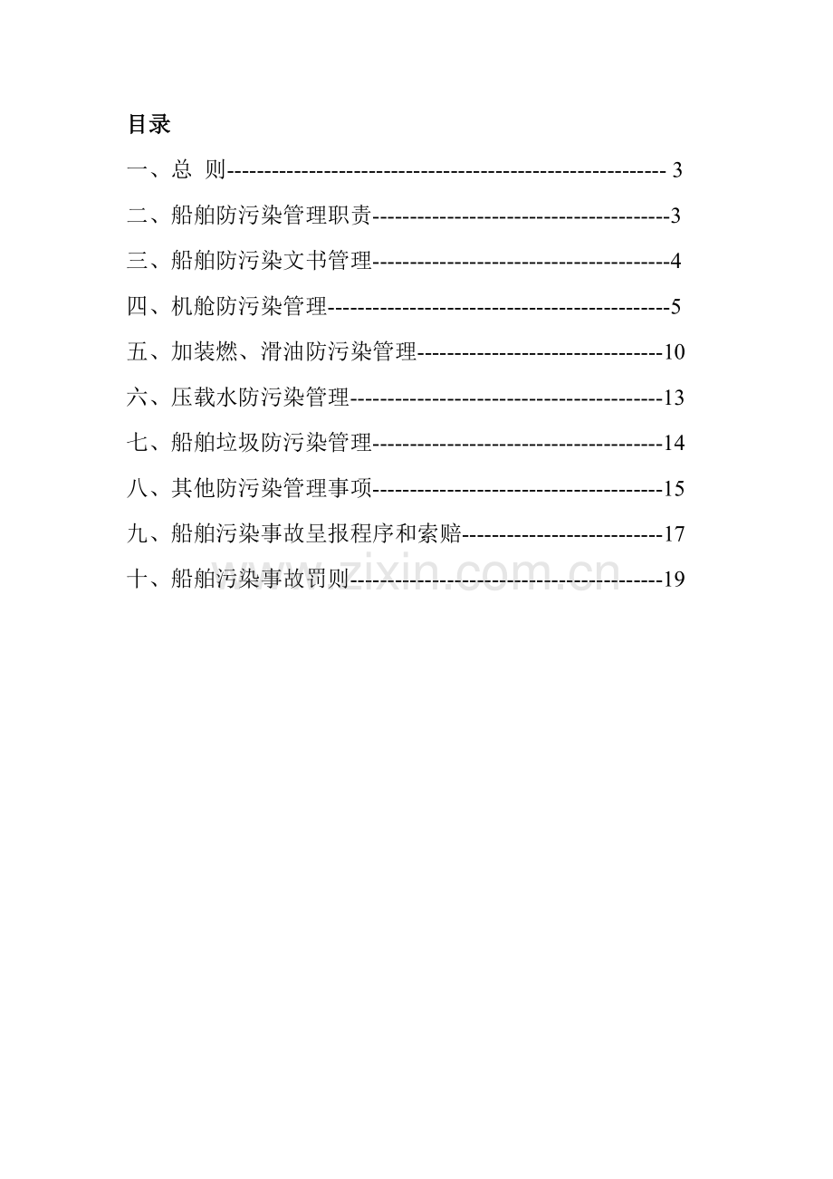 防止船舶污染水域管理制度汇总.doc_第2页