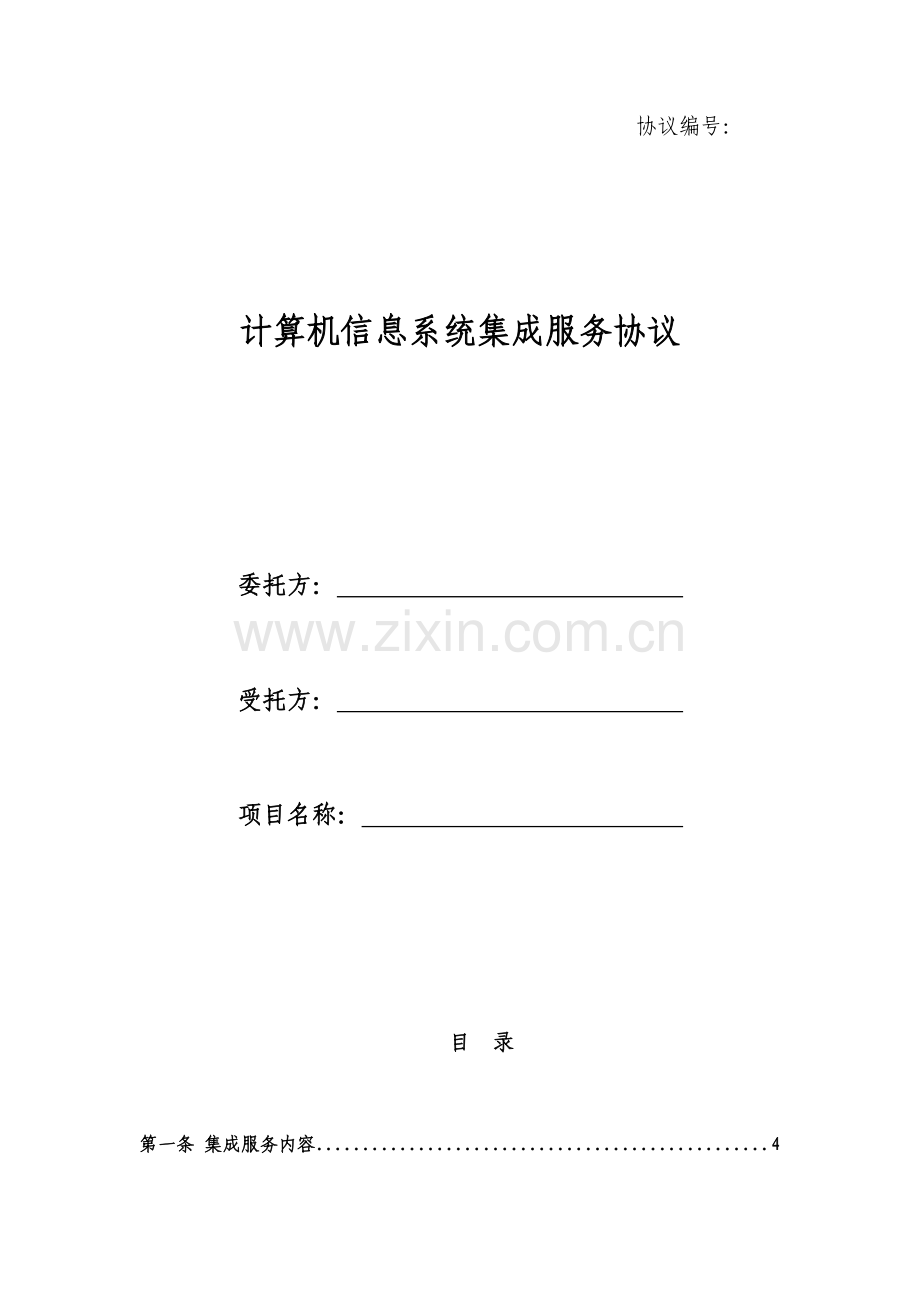 计算机系统集成项目合同模板不加密可复制版本.docx_第1页