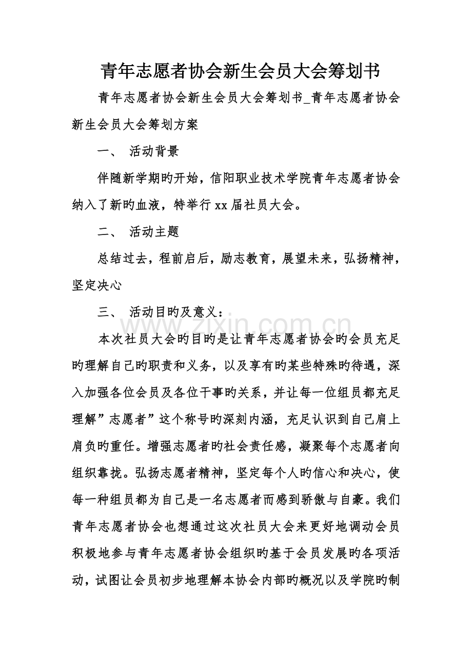 青年志愿者协会新生会员大会策划书.doc_第1页