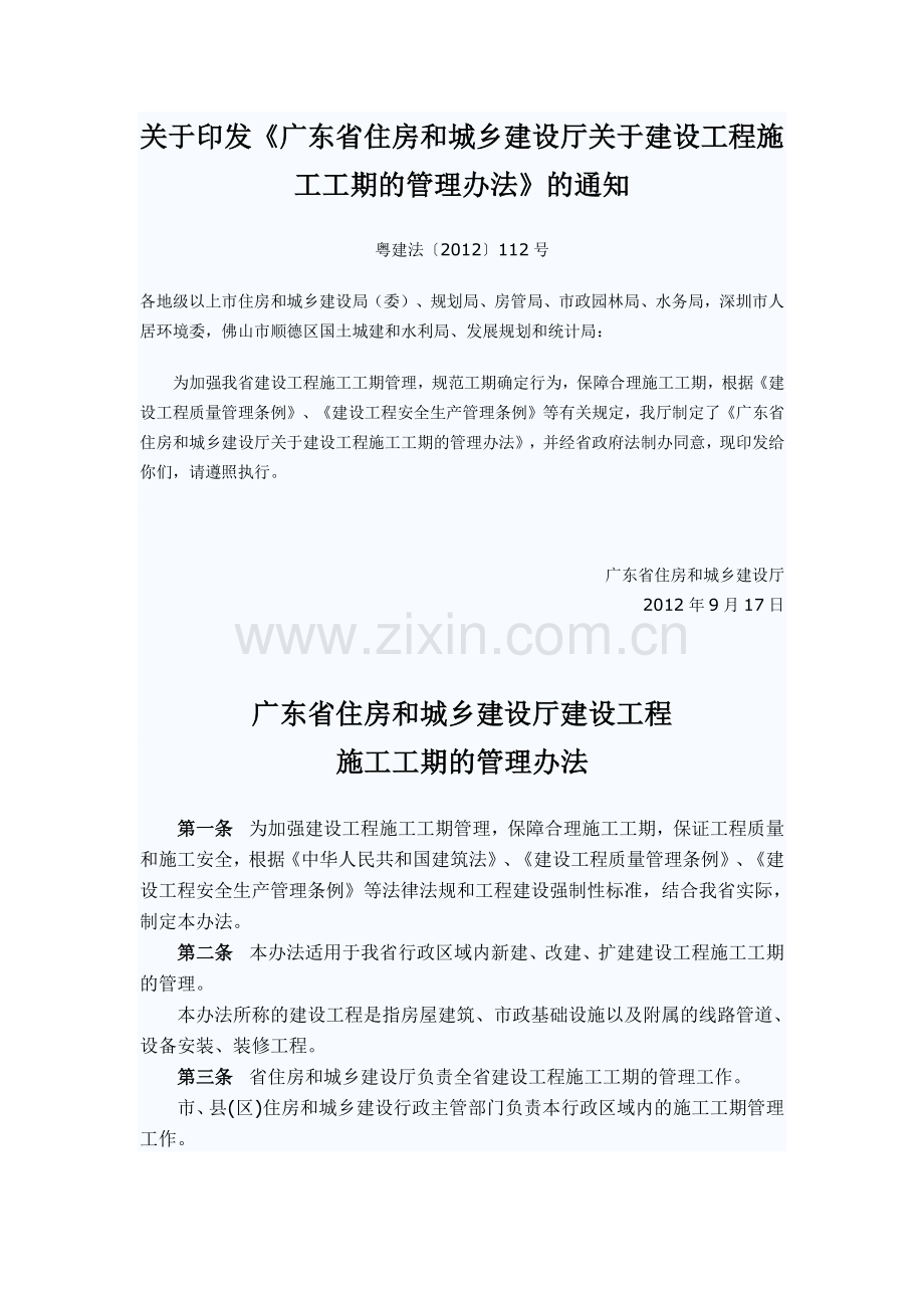 《广东省住房和城乡建设厅关于建设工程施工工期的管理办法》.doc_第1页