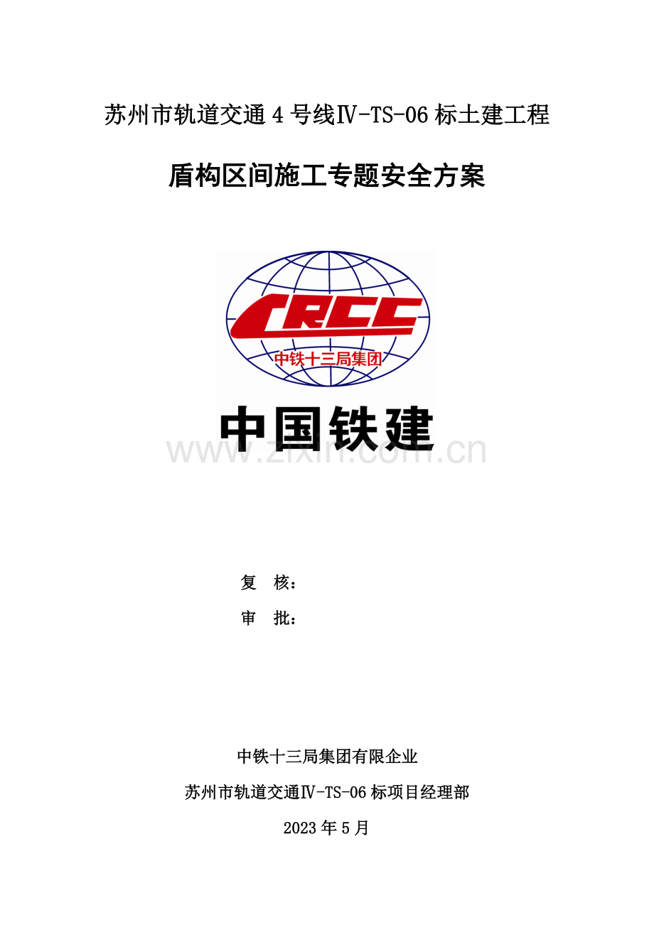 盾构区间施工专项安全方案.doc_第1页