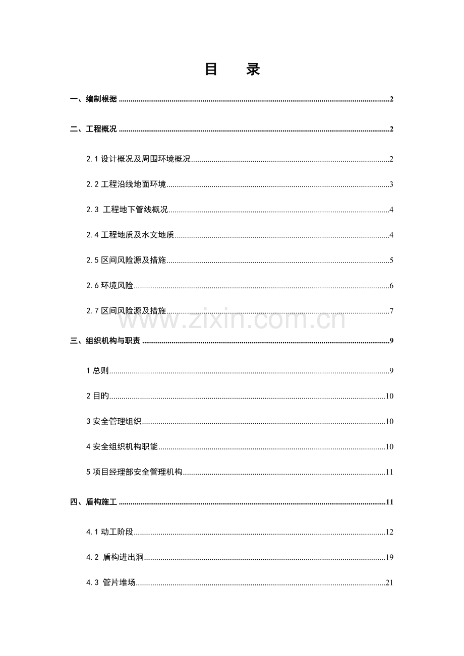 盾构区间施工专项安全方案.doc_第2页