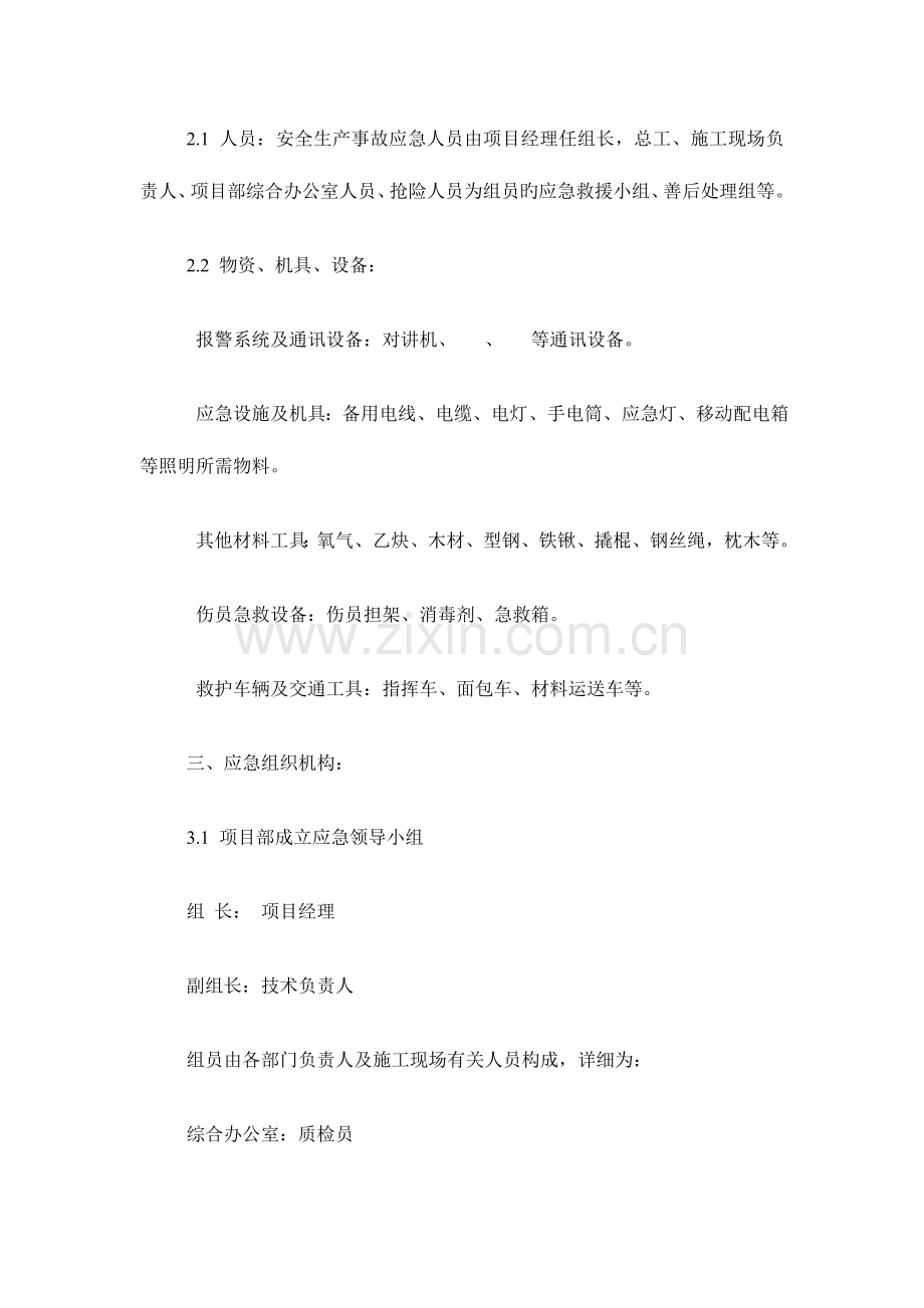 生产安全事故现场应急救援预案.doc_第2页