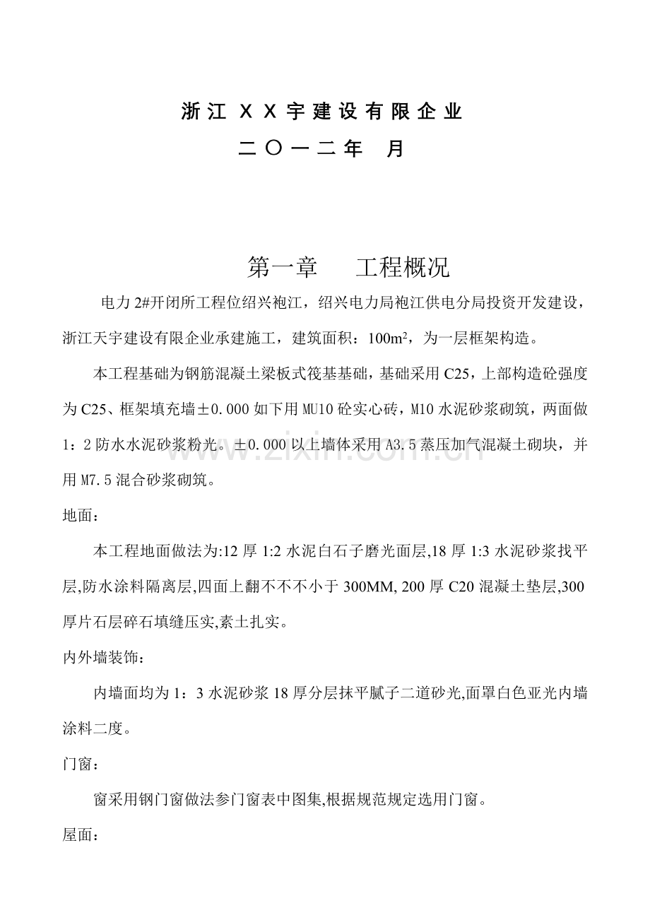 电力开闭所工程施工组织设计.doc_第2页