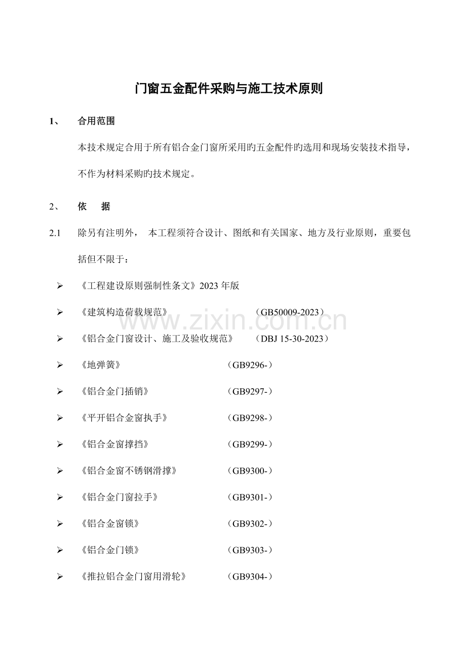 门窗五金配件采购与施工技术标准.doc_第1页