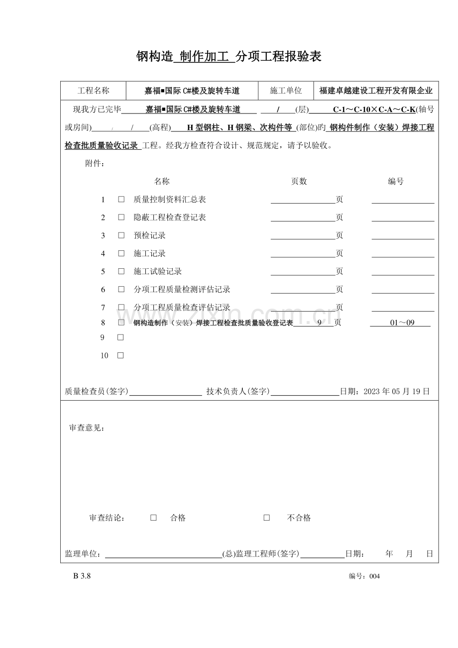 黄金铭钢结构制作焊接工程检验批质量验收记录表.doc_第1页