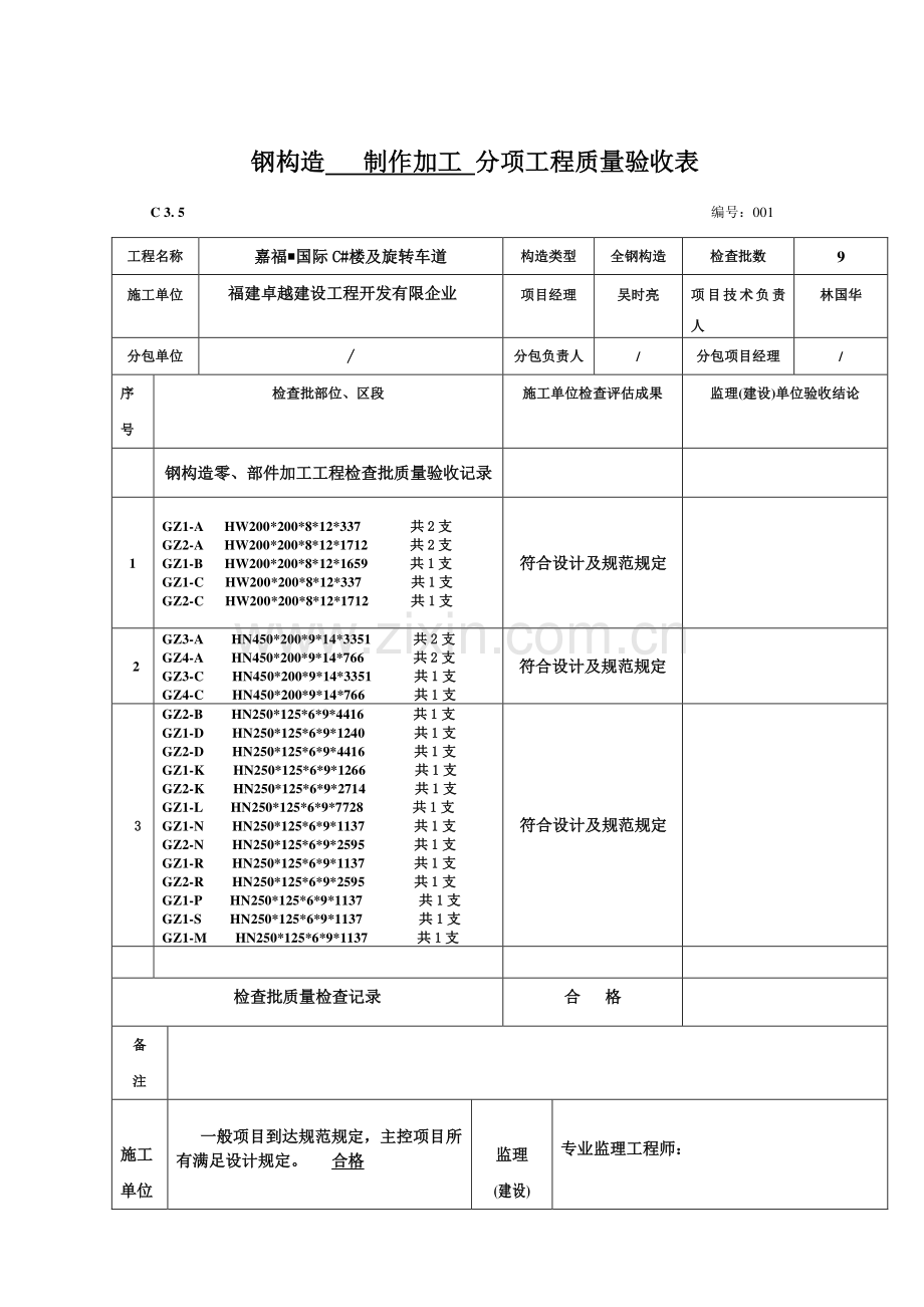 黄金铭钢结构制作焊接工程检验批质量验收记录表.doc_第2页