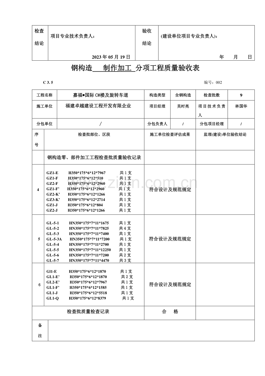 黄金铭钢结构制作焊接工程检验批质量验收记录表.doc_第3页