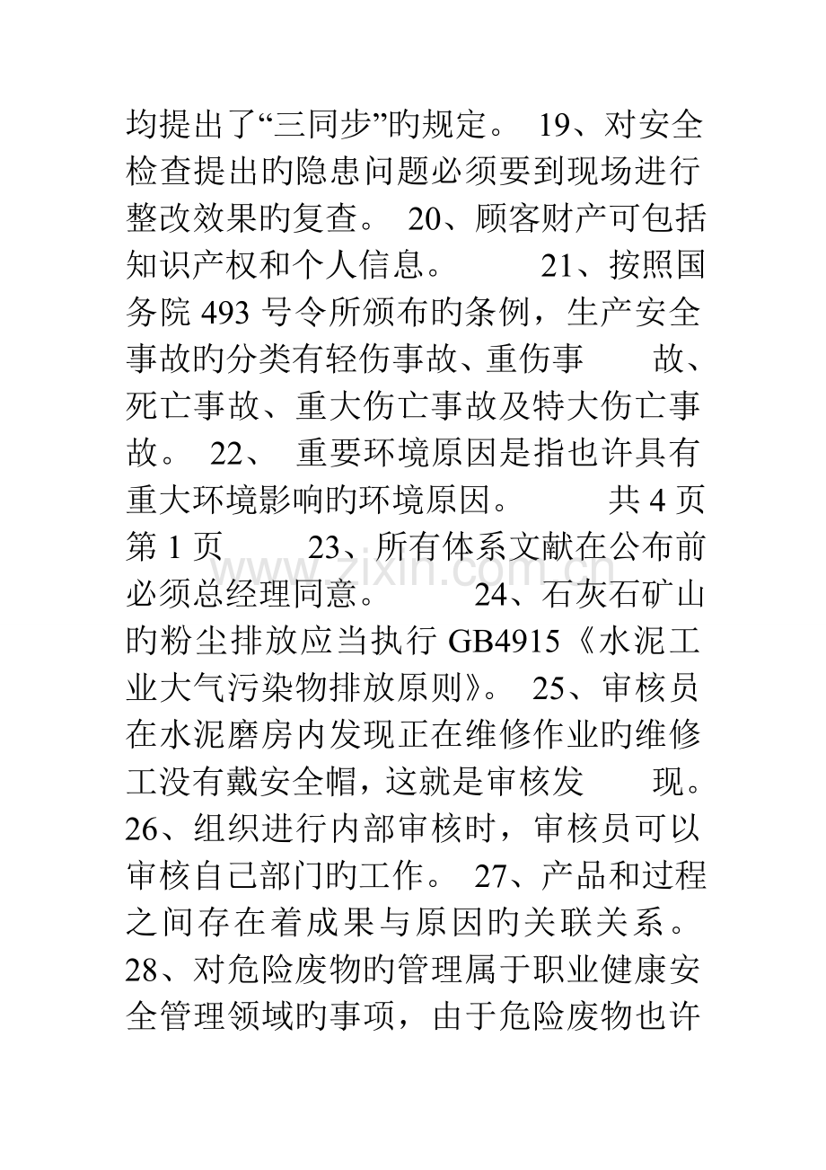 质量环境职业健康安全管理体系内审员试卷.doc_第3页