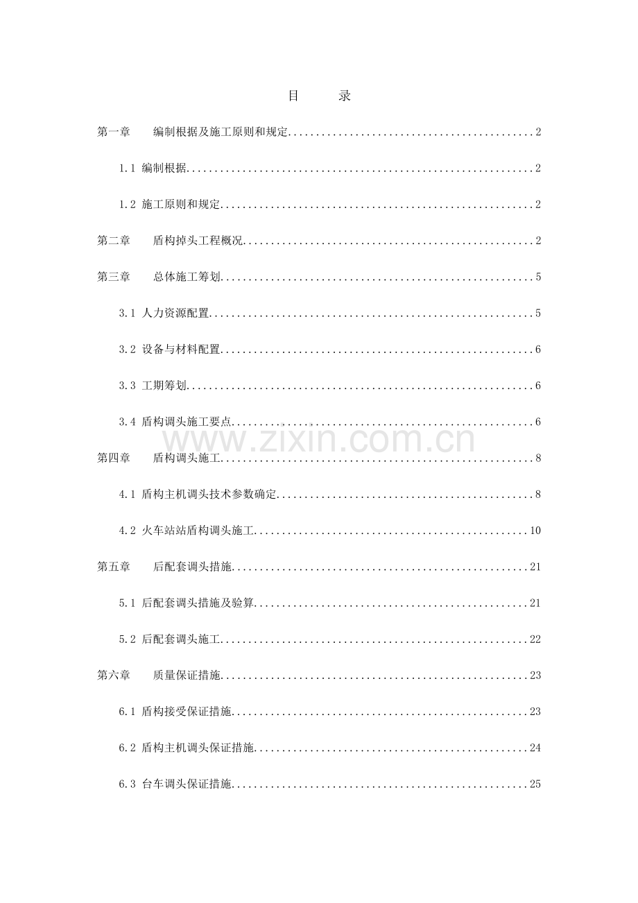 盾构调头施工方案.doc_第1页