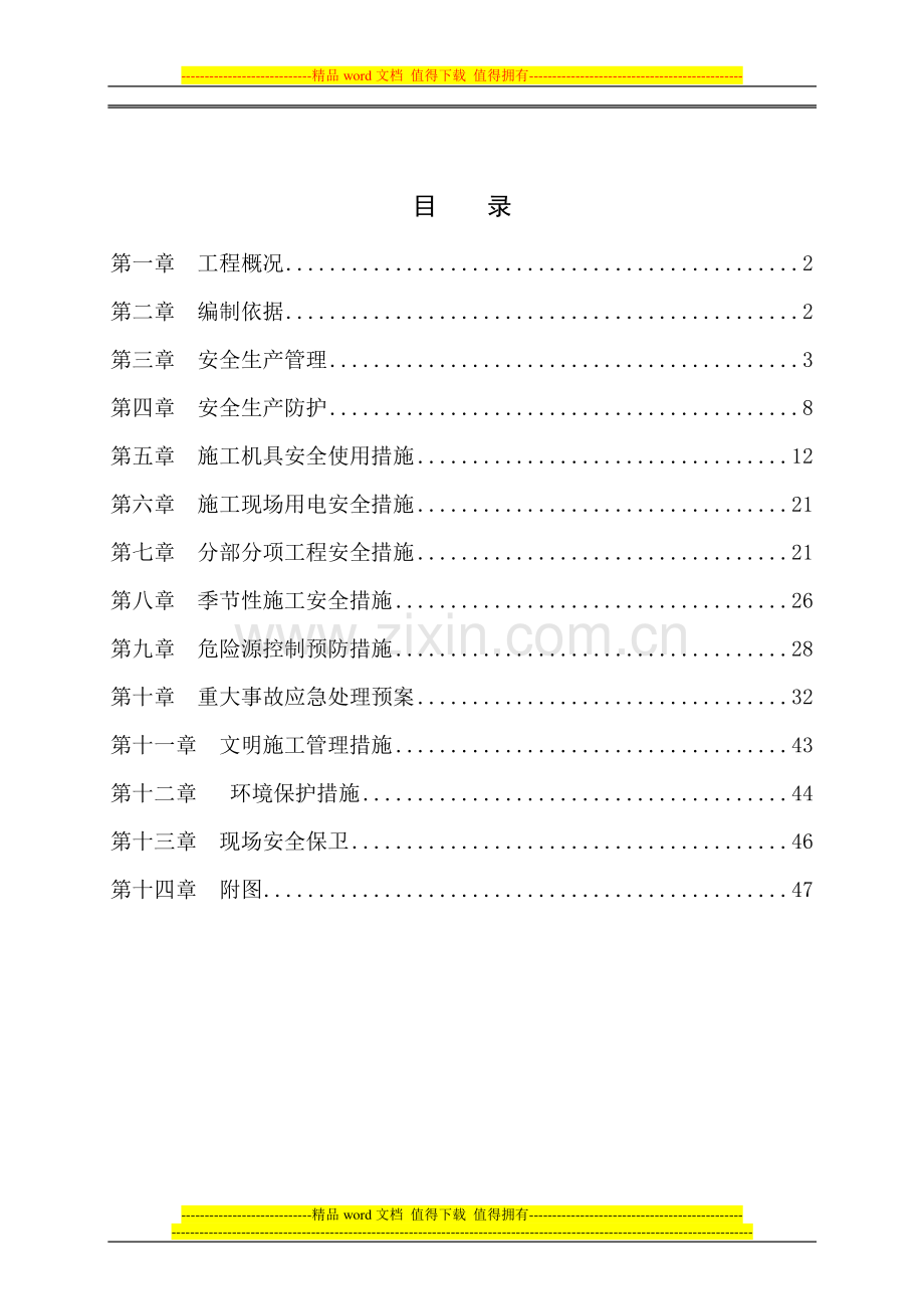 安全施工组织设计(格兰).doc_第1页