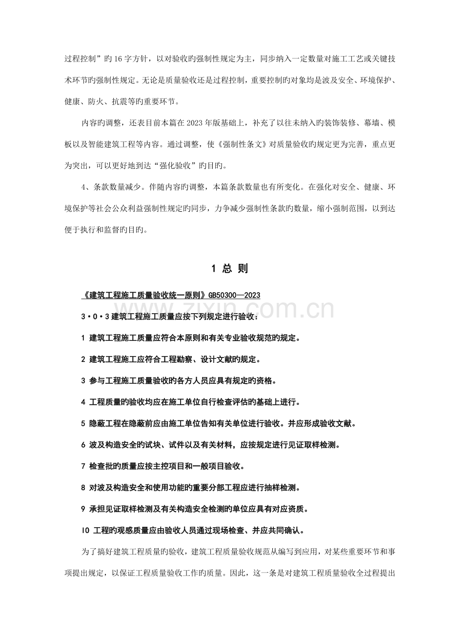 工程建设标准强制性条文房屋建筑部分实施导则.doc_第2页