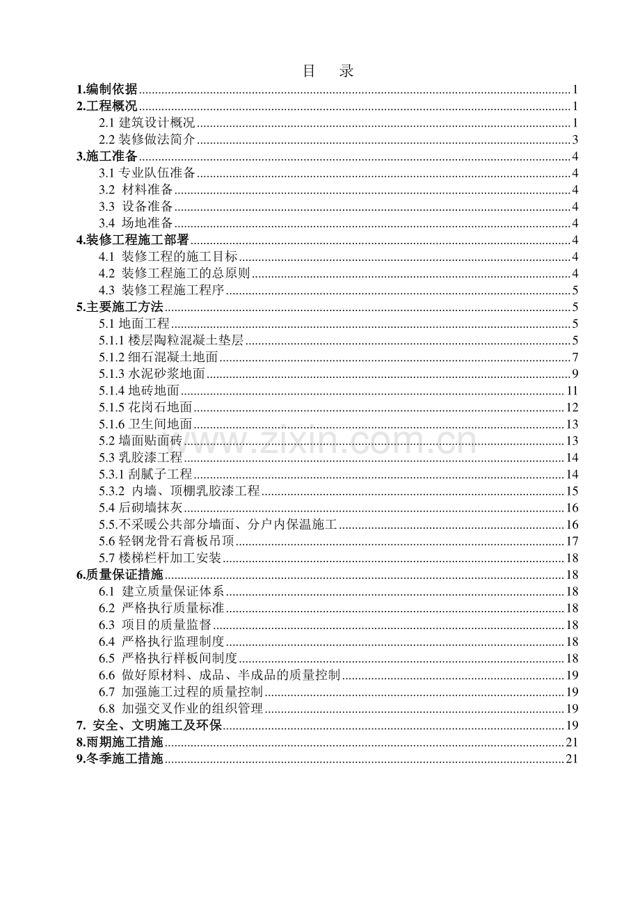 XXX居住住宅楼施工方案.doc_第1页