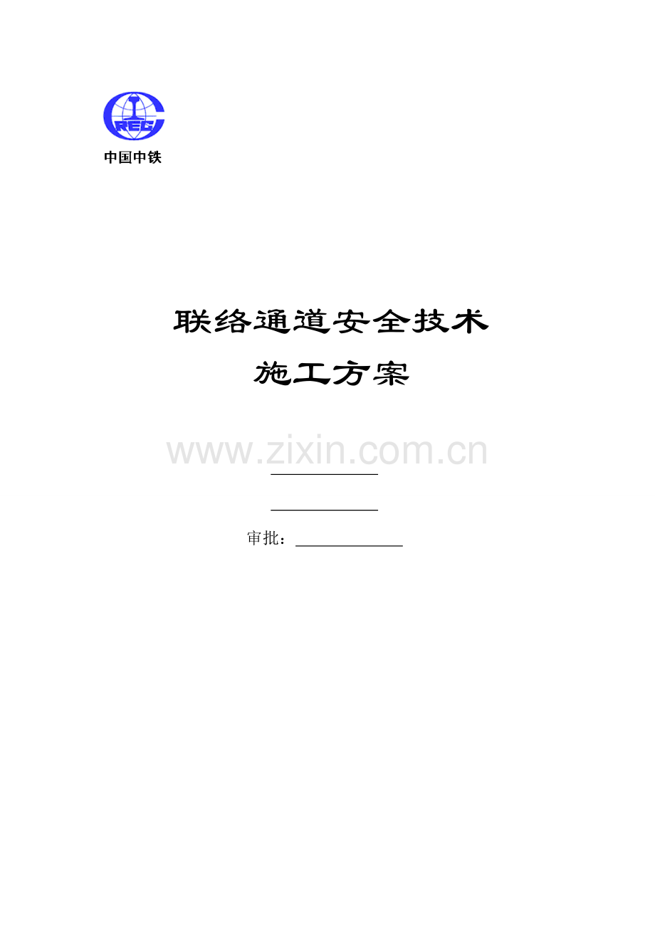 联络通道安全施工方案.doc_第1页