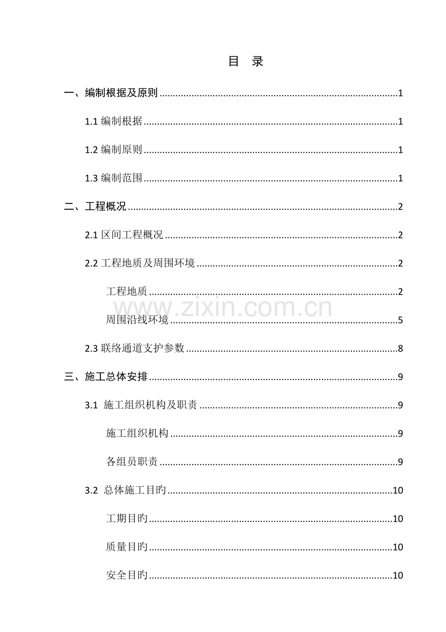 联络通道安全施工方案.doc_第3页