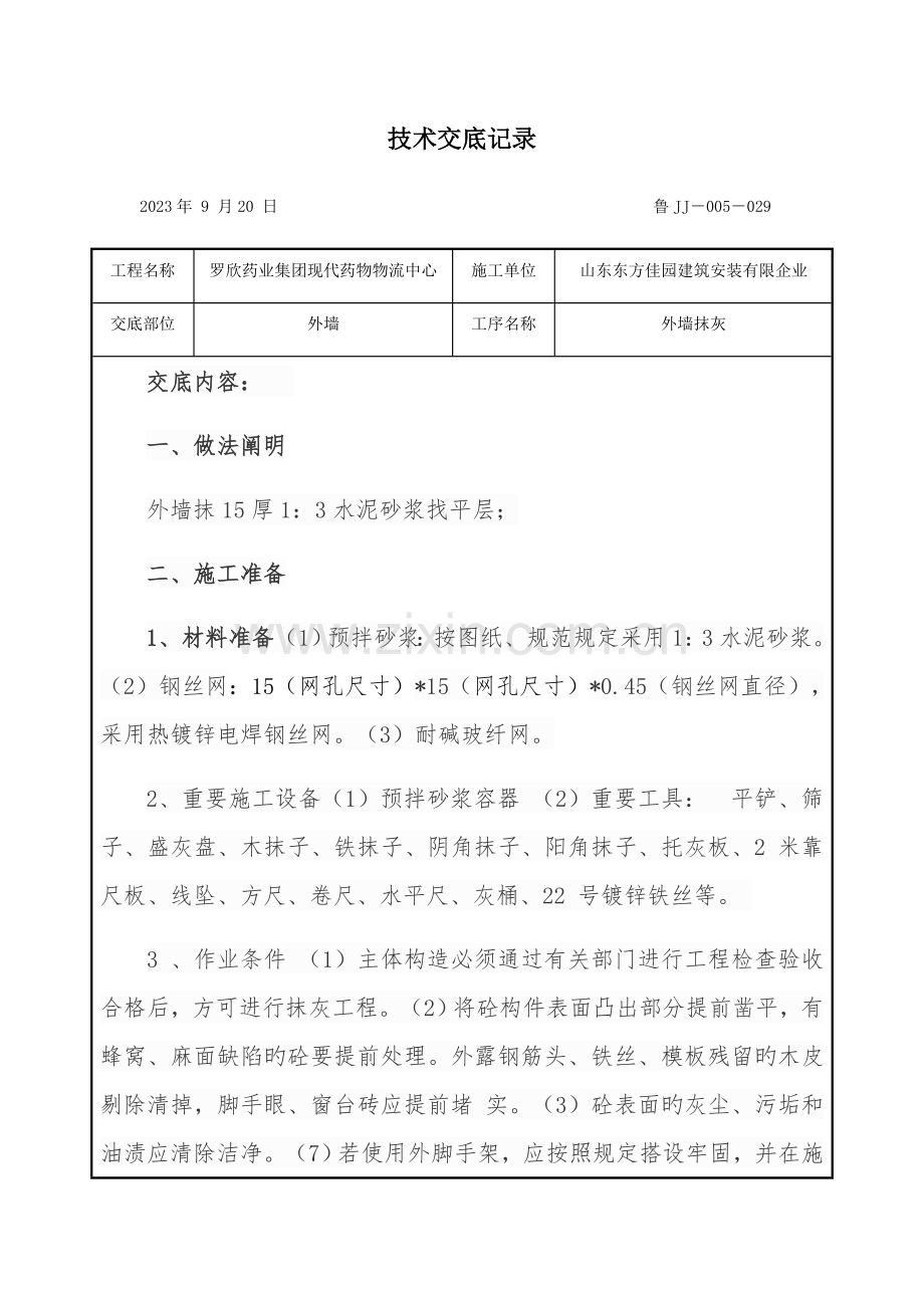 框架结构外墙抹灰技术交底记录.docx_第1页