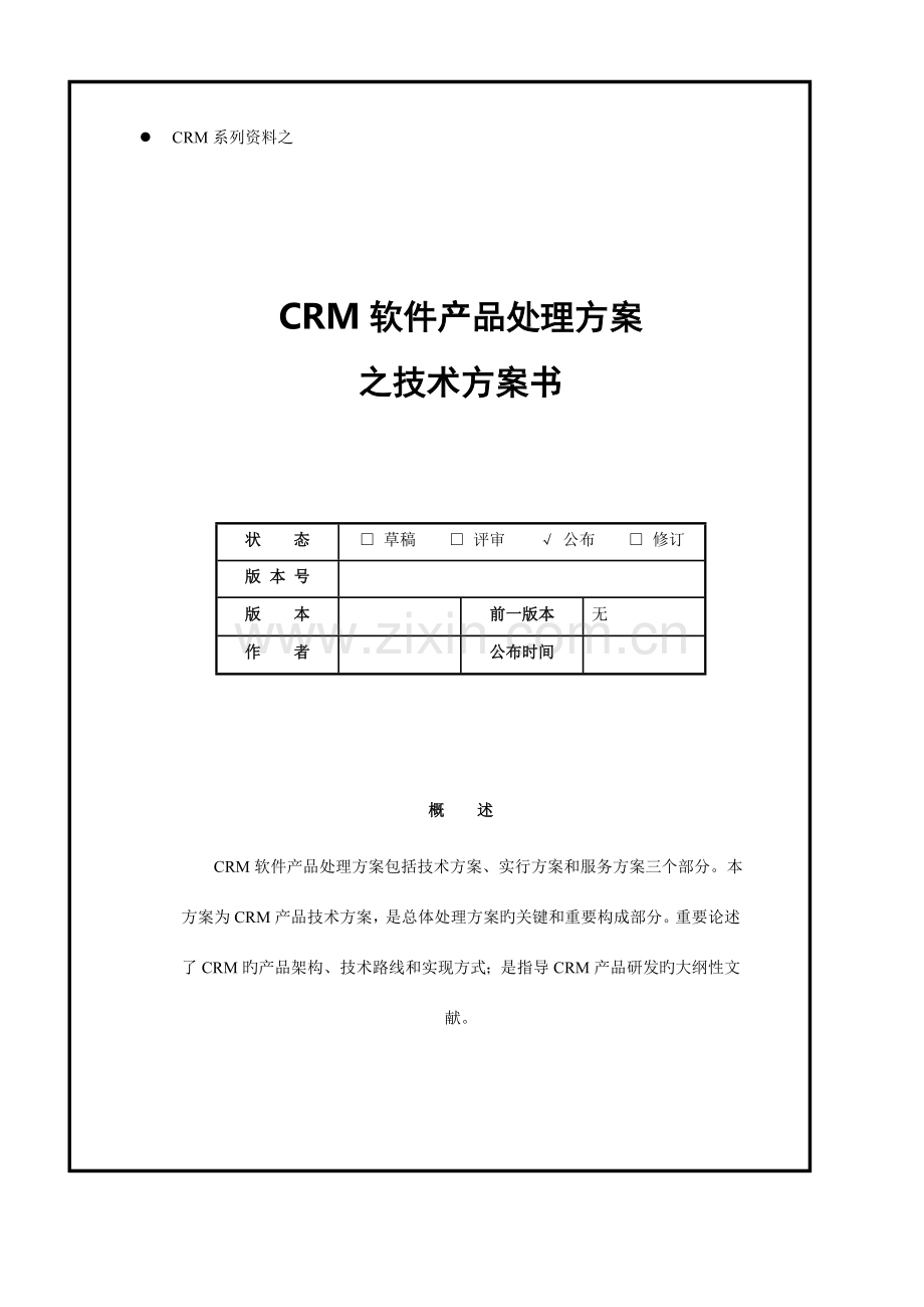 软件的产品解决方案设计的.doc_第1页