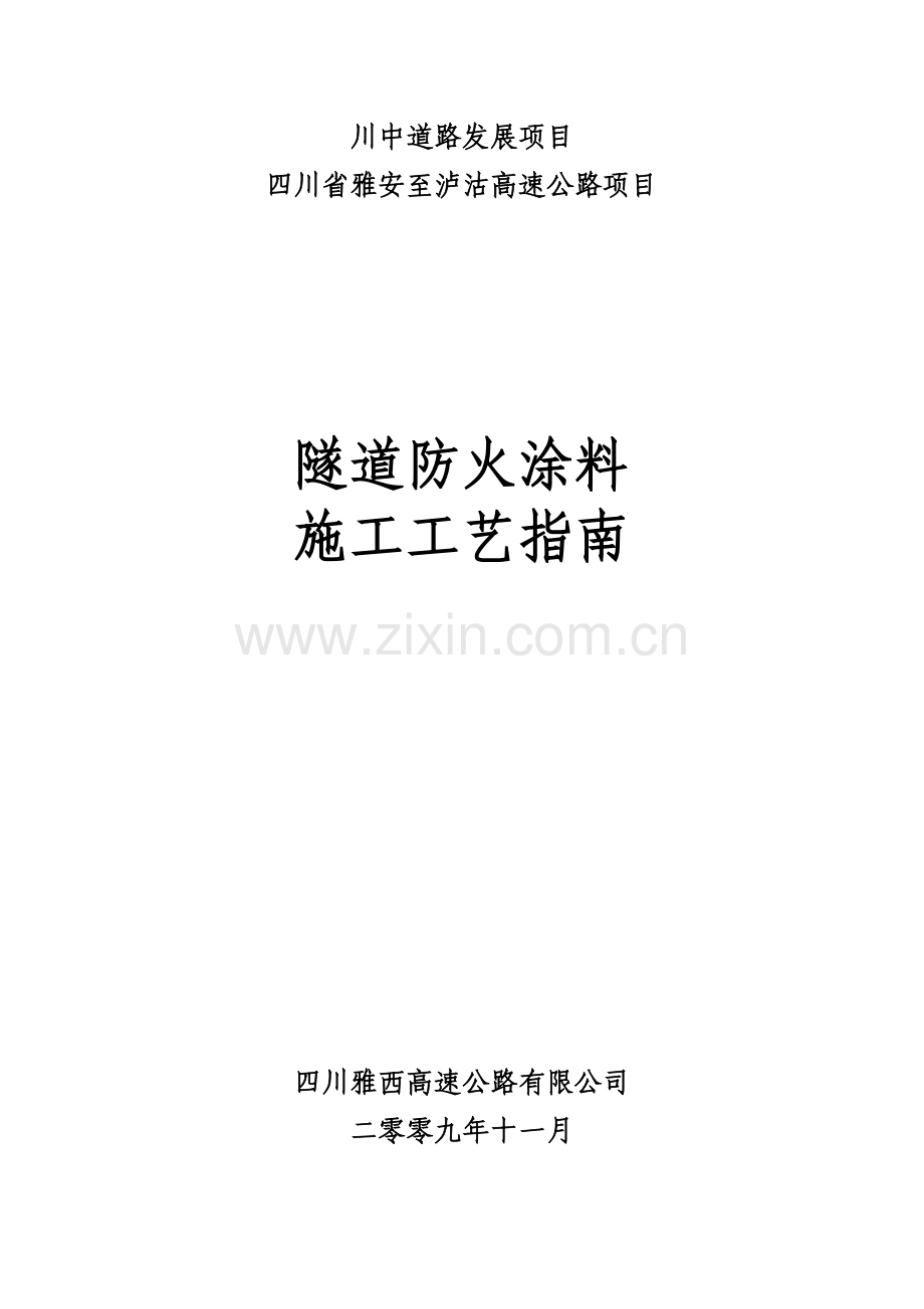 276号附件1.隧道防火涂料施工工艺.doc_第1页