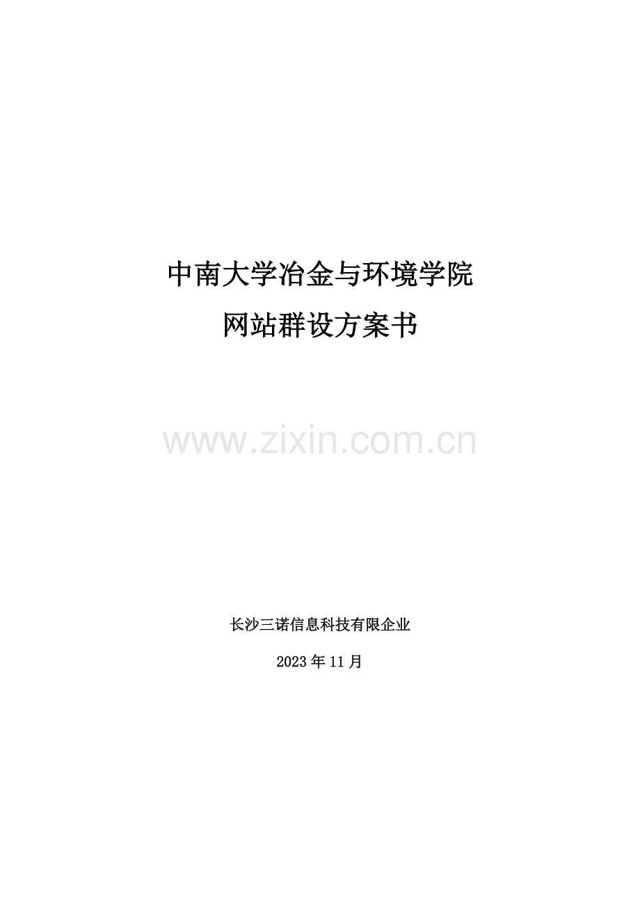 现代城网站建设方案中南大学冶金与环境学院.doc_第1页