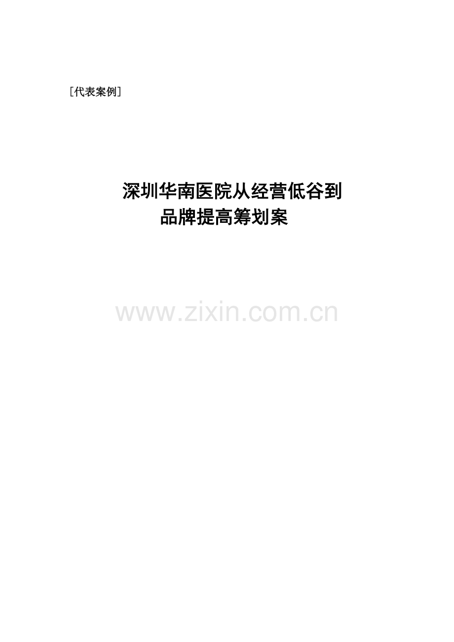 深圳华南医院从经营低谷到品牌提升策划案.doc_第1页