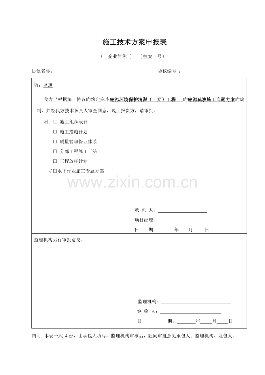 水下作业专项施工方案汇总.doc_第1页