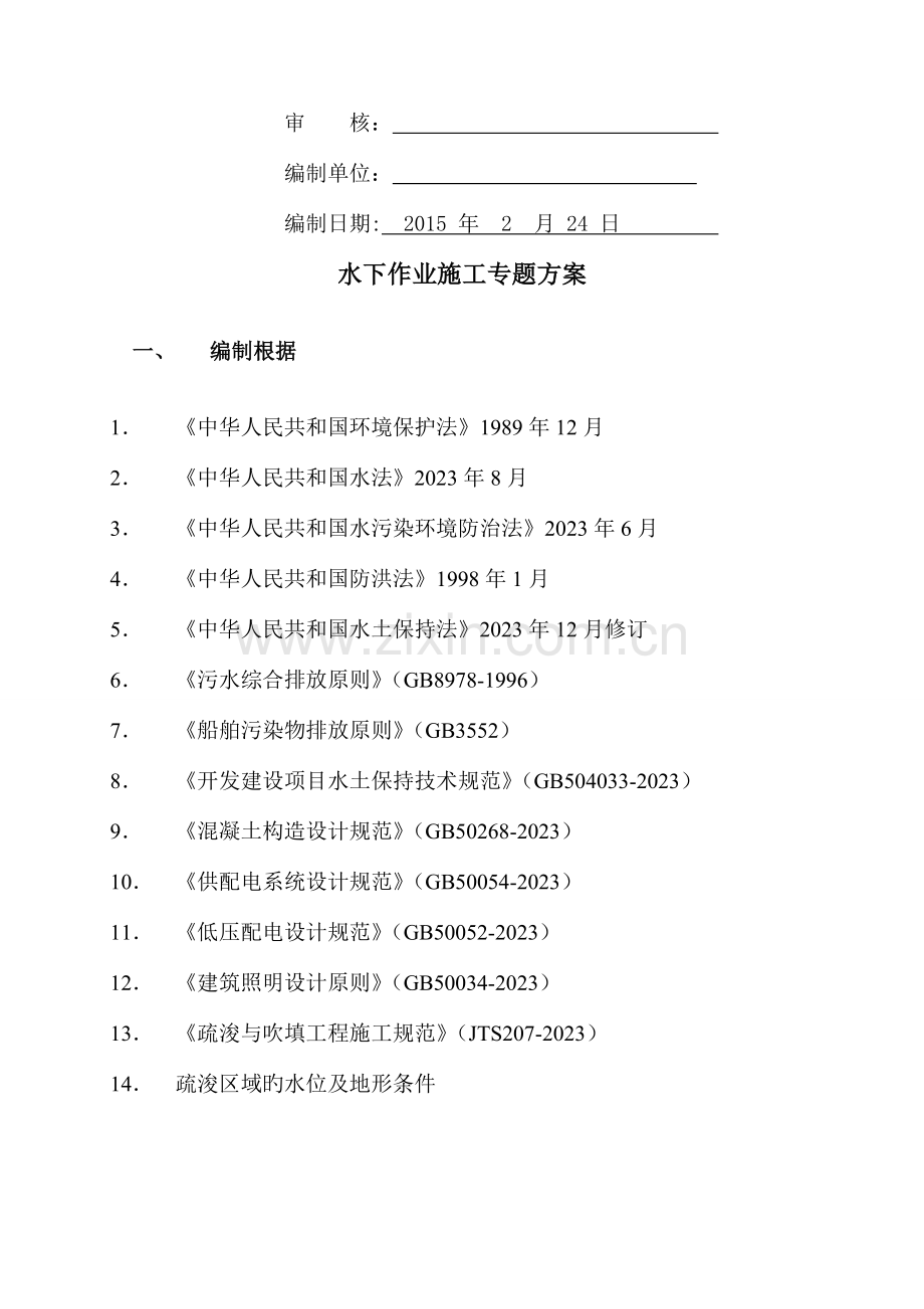 水下作业专项施工方案汇总.doc_第3页