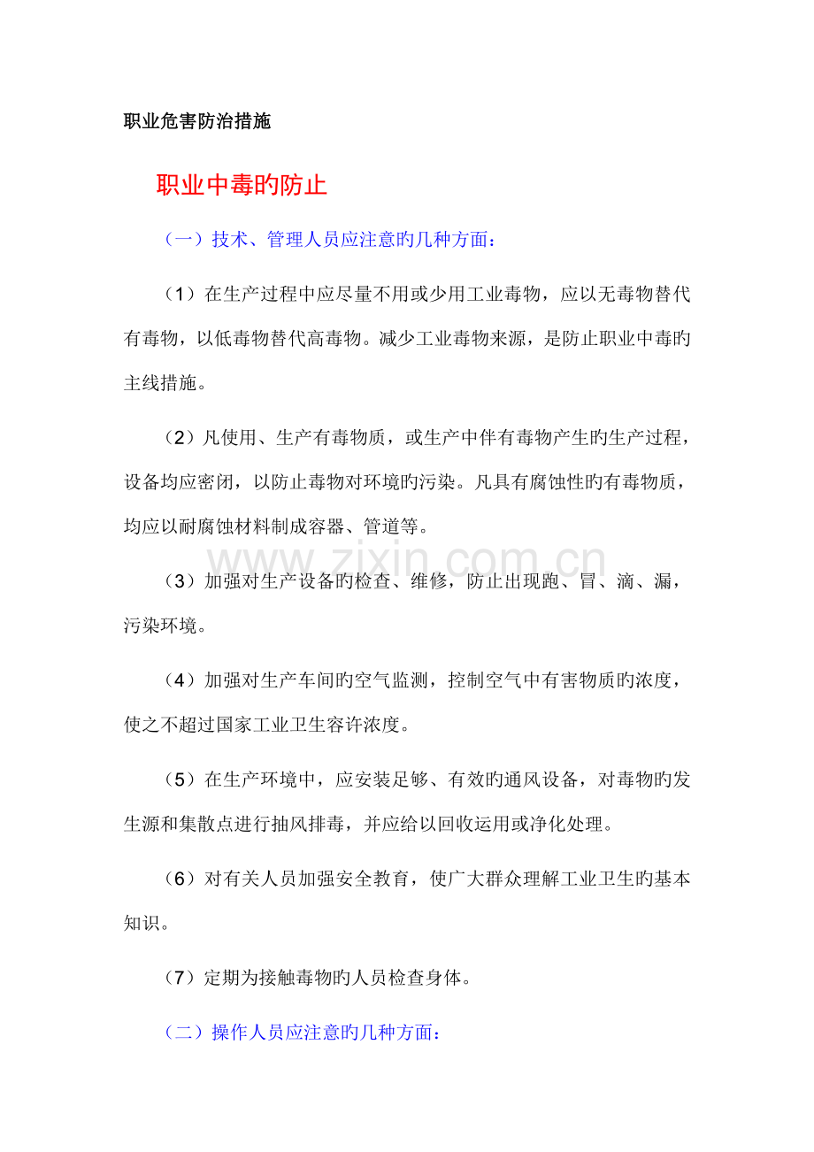 职业安全健康管理之危害防治措施.doc_第1页