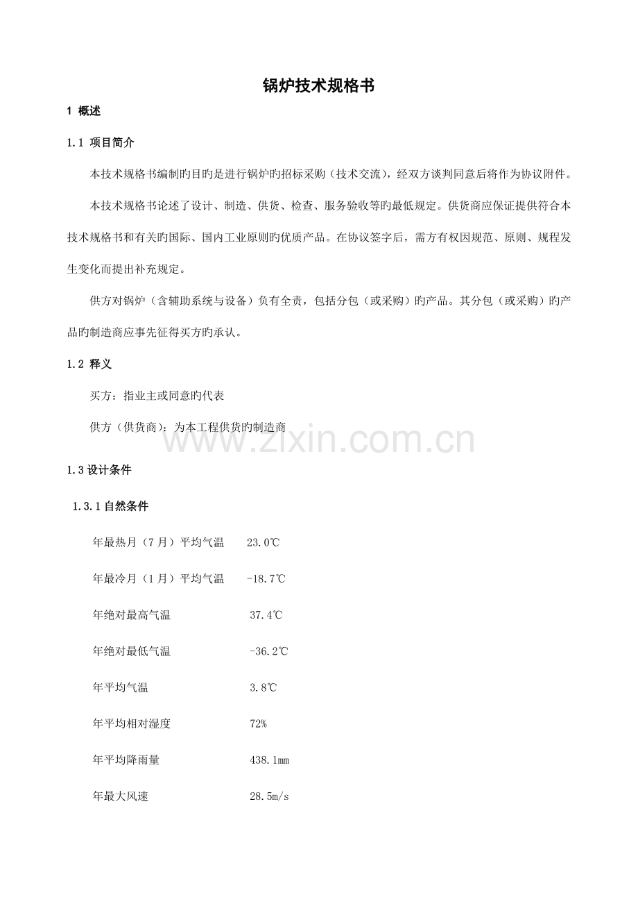 燃气锅炉技术规格书课件资料.doc_第2页