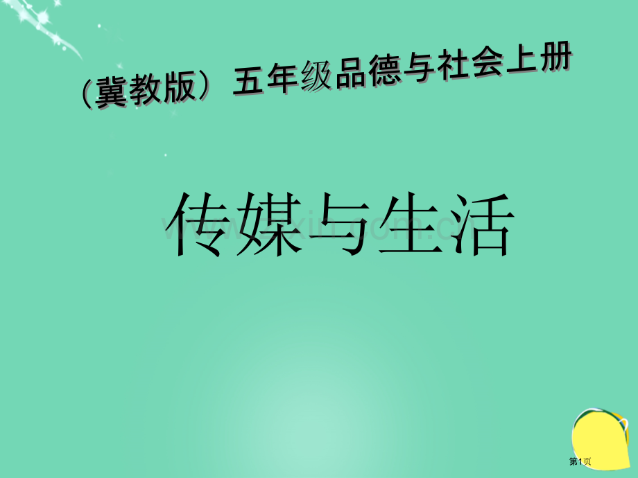 品德与社会传媒与生活ppt五年级上册冀教版市名师优质课比赛一等奖市公开课获奖课件.pptx_第1页