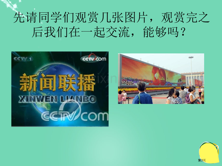 品德与社会传媒与生活ppt五年级上册冀教版市名师优质课比赛一等奖市公开课获奖课件.pptx_第3页