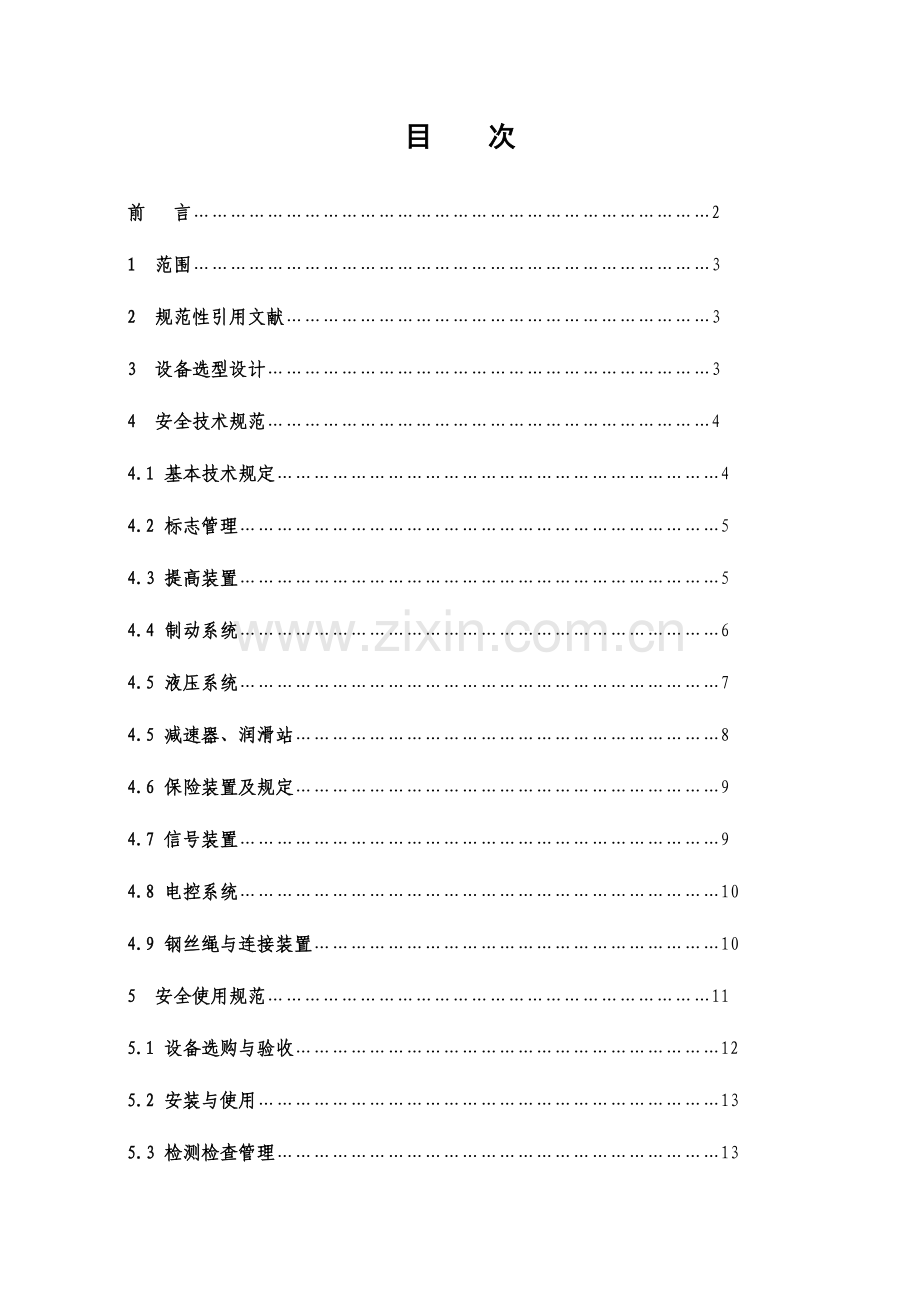 煤矿主提升系统安全管理规范.doc_第2页