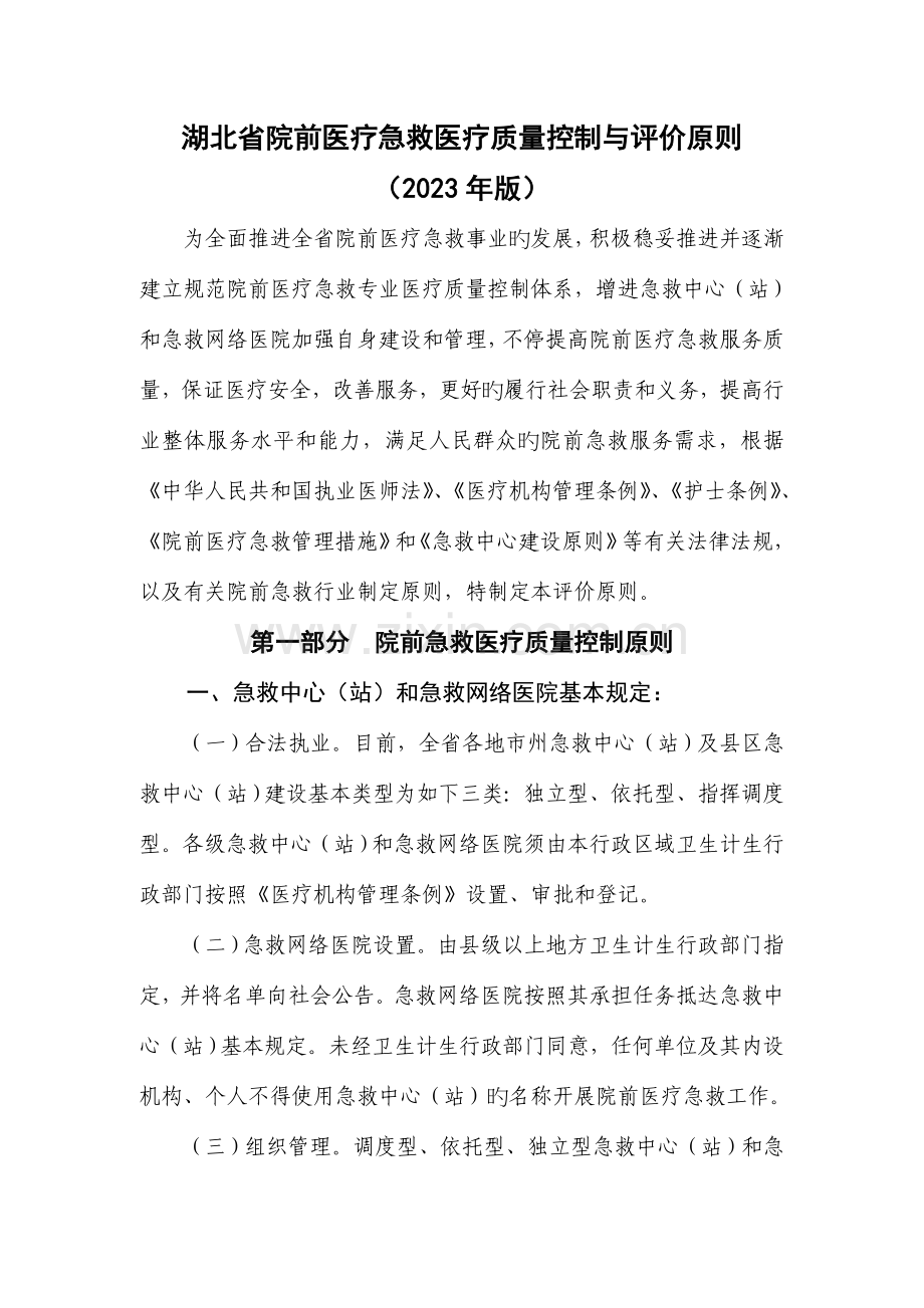 院前急救医疗质量控制与评价标准.doc_第1页