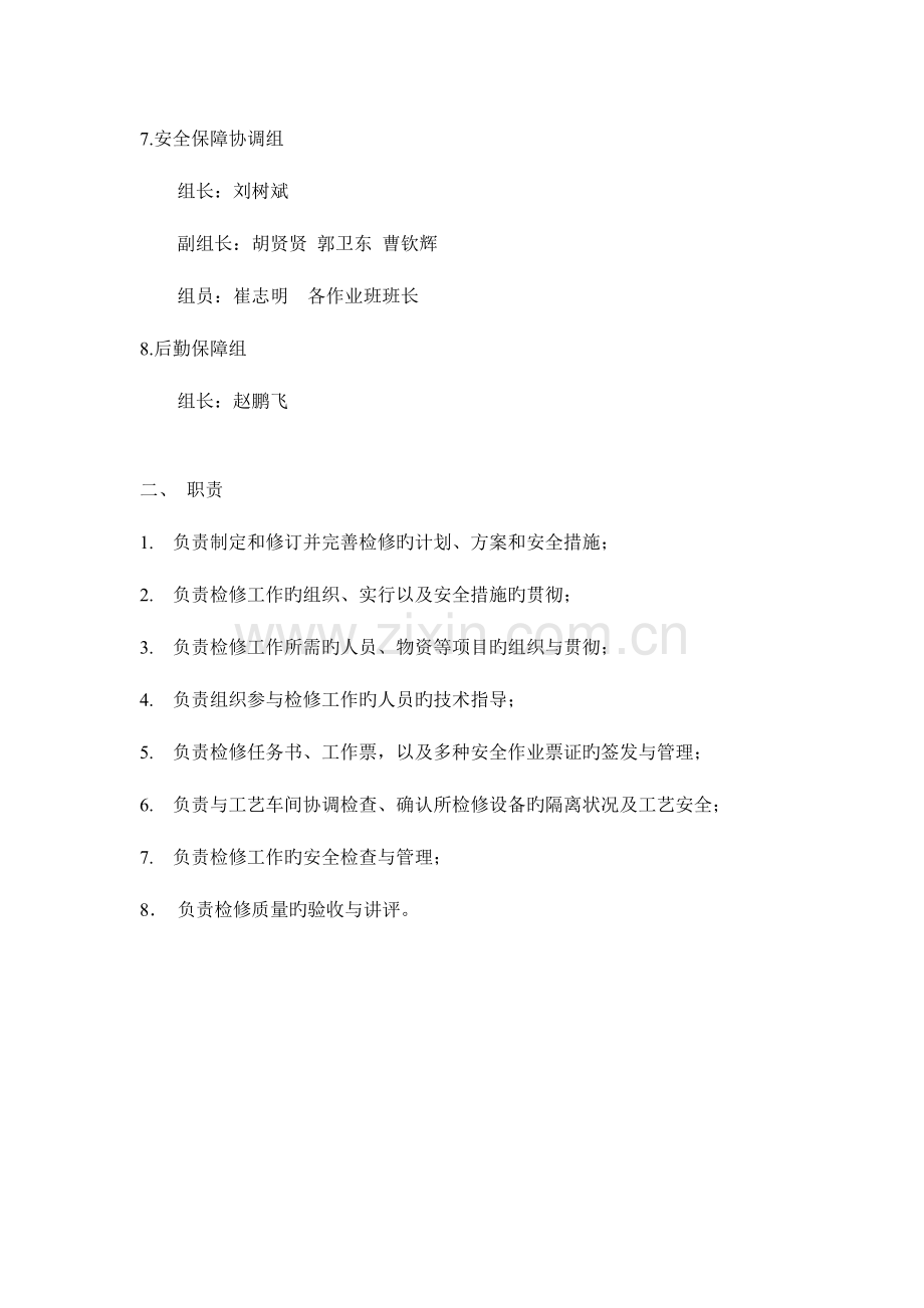 气化炉检修安全作业方案.doc_第2页