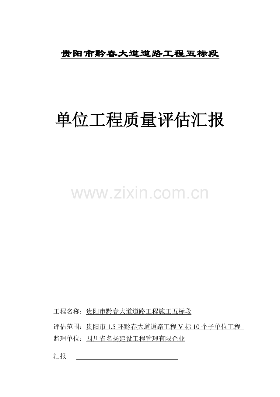 黔春大道单位竣工质量评估报告.docx_第1页