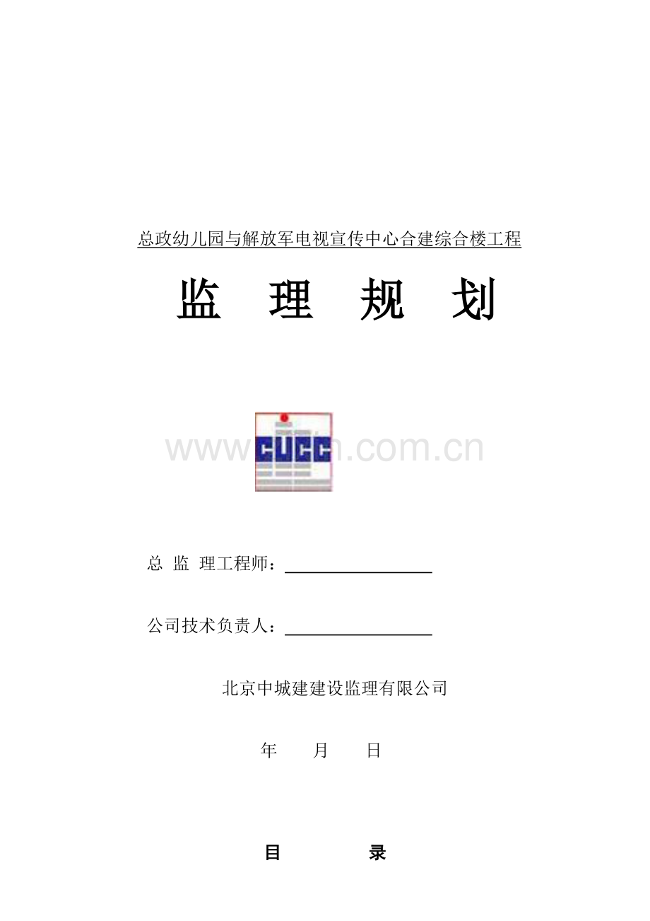 总政幼儿园与解放军电视宣传中心合建综合楼工程监理规划.doc_第1页