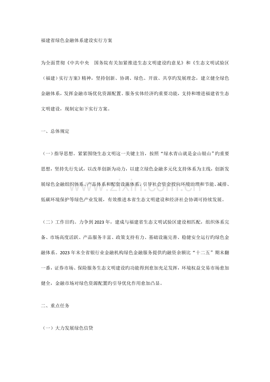 福建省绿色金融体系建设实施方案.doc_第1页