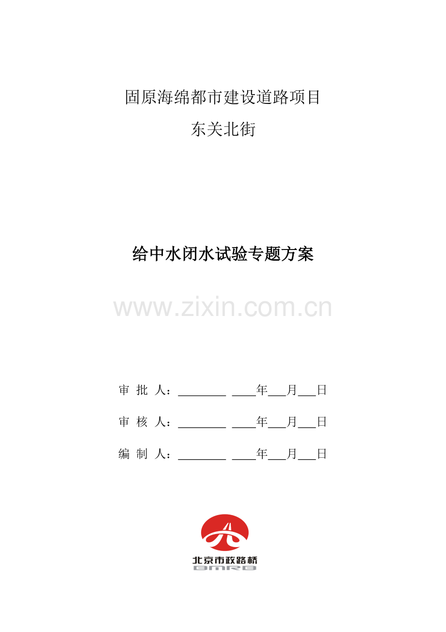 给中水闭水试验专项方案.docx_第1页