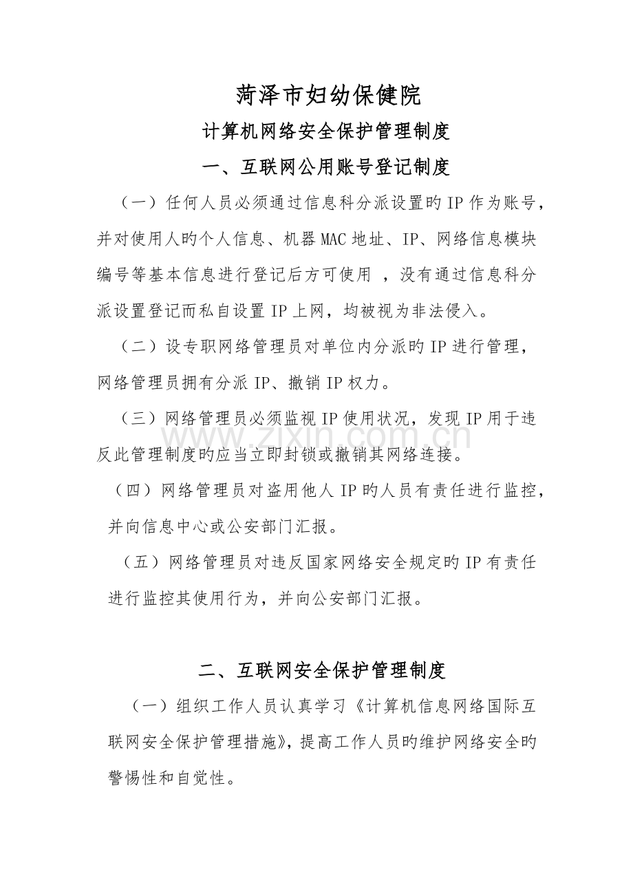 计算机网络安全保护管理制度.docx_第1页