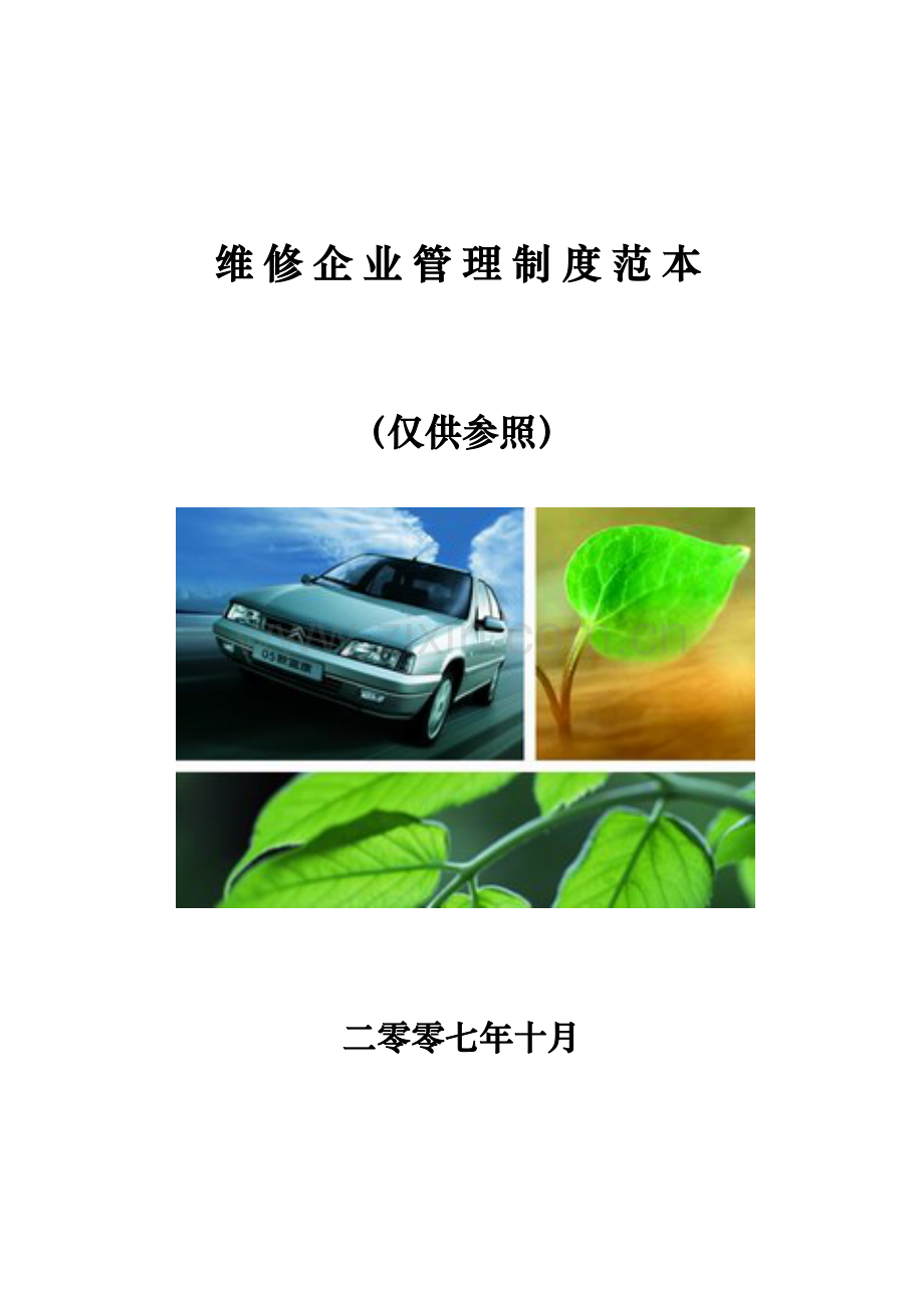 汽车维修企业管理制度范本.doc_第1页