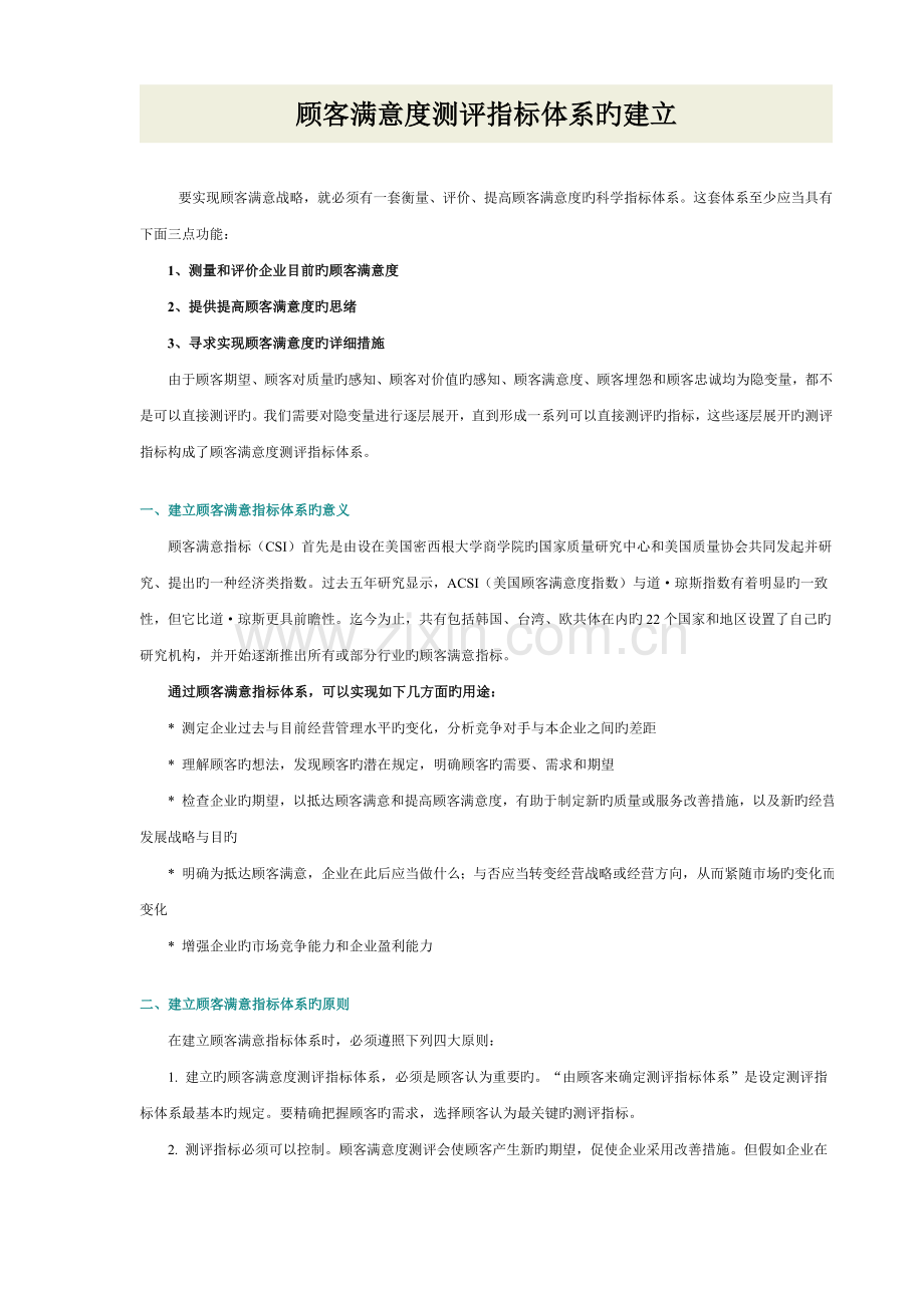 顾客满意度测试体系的建立.doc_第1页