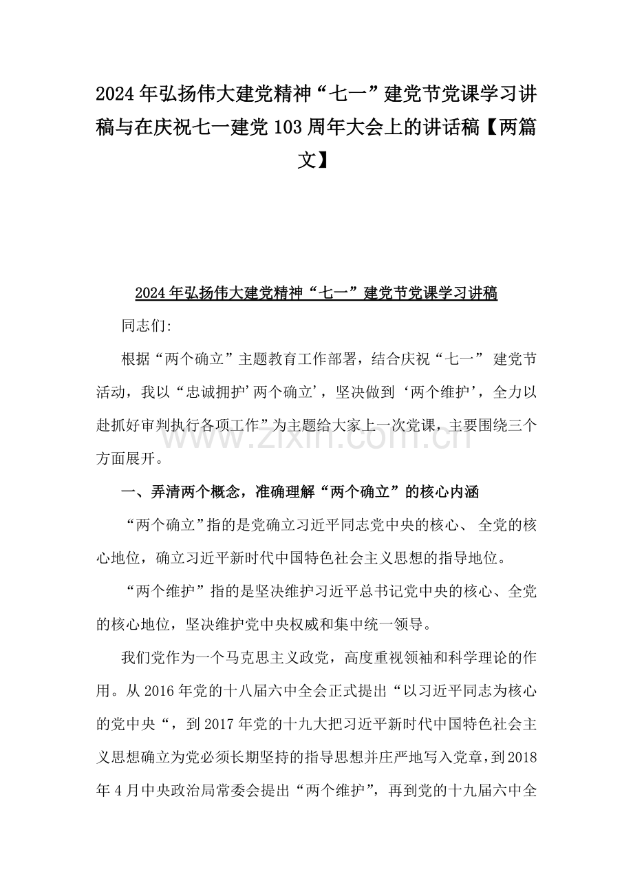 2024年弘扬伟大建党精神“七一”建党节党课学习讲稿与在庆祝七一建党103周年大会上的讲话稿【两篇文】.docx_第1页