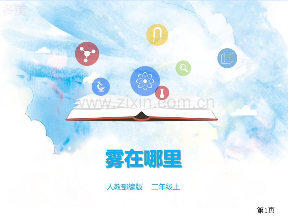 《雾在哪里》省名师优质课赛课获奖课件市赛课一等奖课件.ppt_第1页